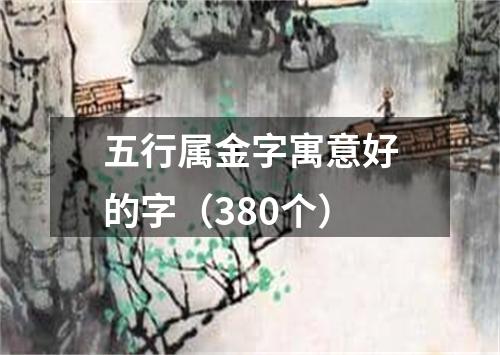 五行属金字寓意好的字（380个）