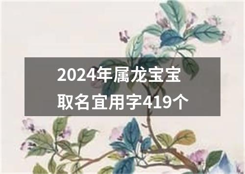 2024年属龙宝宝取名宜用字419个