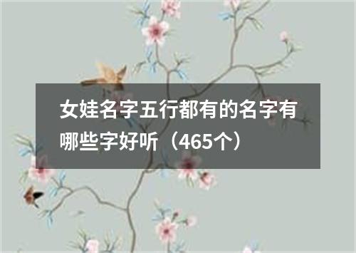 女娃名字五行都有的名字有哪些字好听（465个）