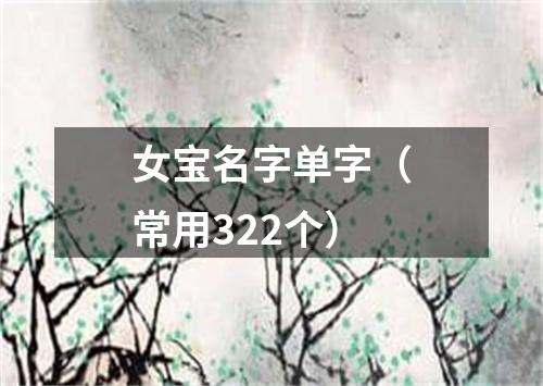 女宝名字单字（常用322个）