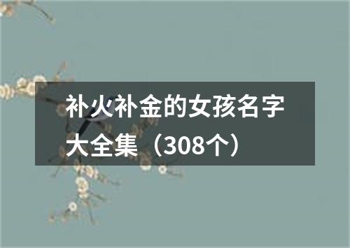 补火补金的女孩名字大全集（308个）