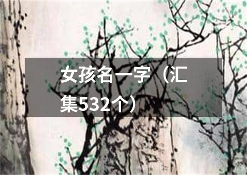 女孩名一字（汇集532个）