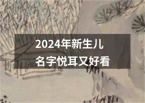 2024年新生儿名字悦耳又好看