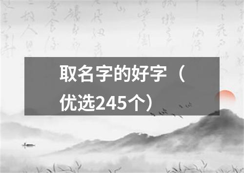 取名字的好字（优选245个）