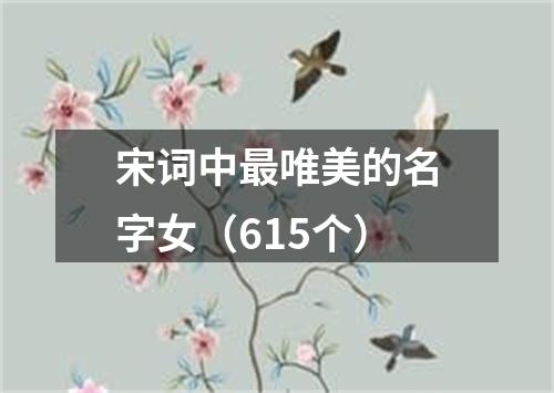 宋词中最唯美的名字女（615个）