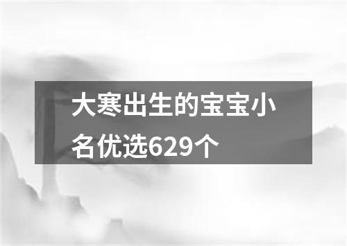 大寒出生的宝宝小名优选629个