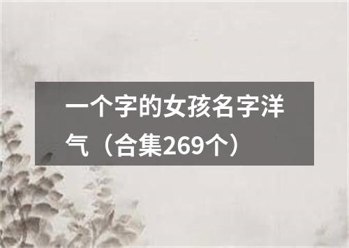 一个字的女孩名字洋气（合集269个）