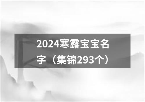 2024寒露宝宝名字（集锦293个）