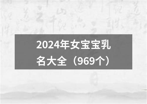 2024年女宝宝乳名大全（969个）