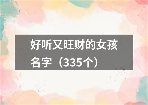 好听又旺财的女孩名字（335个）