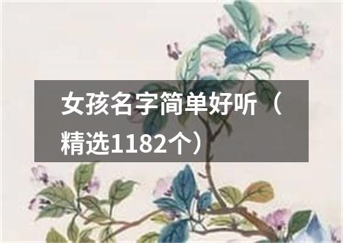 女孩名字简单好听（精选1182个）