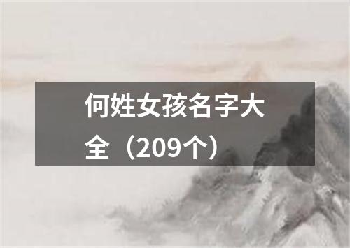 何姓女孩名字大全（209个）