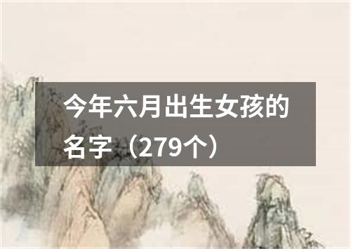 今年六月出生女孩的名字（279个）