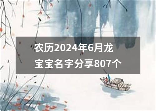 农历2024年6月龙宝宝名字分享807个