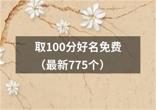 取100分好名免费（最新775个）