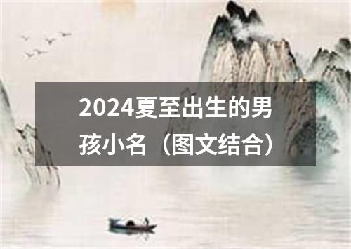 2024夏至出生的男孩小名（图文结合）