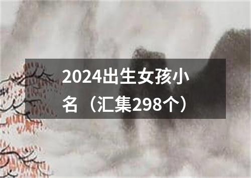 2024出生女孩小名（汇集298个）