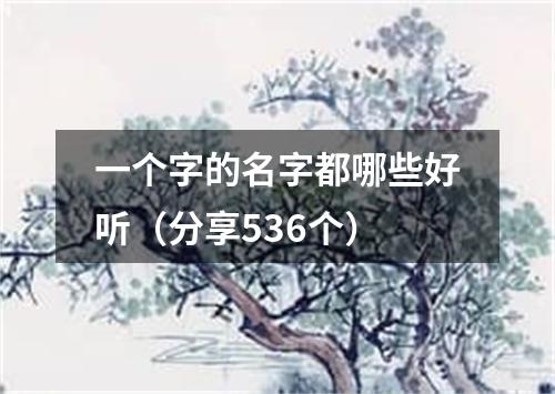 一个字的名字都哪些好听（分享536个）