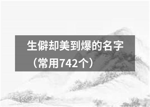 生僻却美到爆的名字（常用742个）