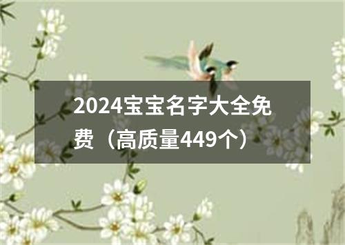 2024宝宝名字大全免费（高质量449个）