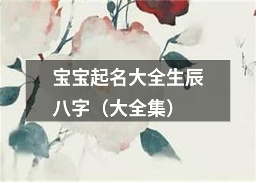 宝宝起名大全生辰八字（大全集）