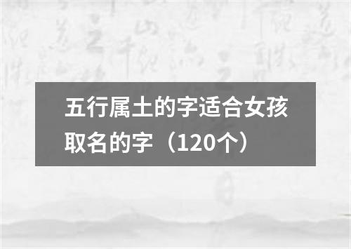 五行属土的字适合女孩取名的字（120个）