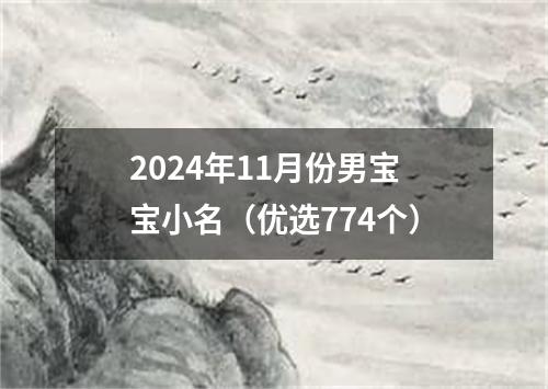 2024年11月份男宝宝小名（优选774个）