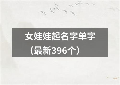 女娃娃起名字单字（最新396个）