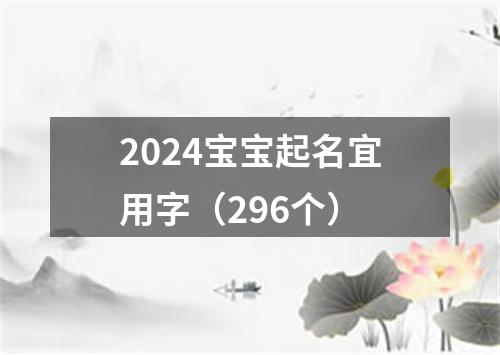 2024宝宝起名宜用字（296个）