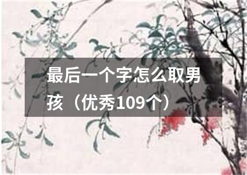 最后一个字怎么取男孩（优秀109个）