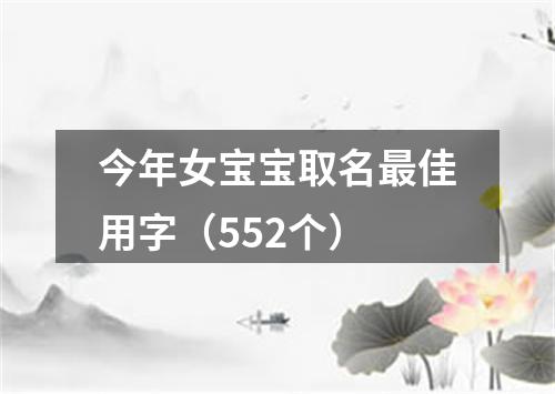 今年女宝宝取名最佳用字（552个）