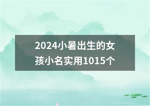 2024小暑出生的女孩小名实用1015个