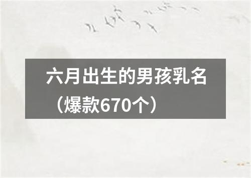 六月出生的男孩乳名（爆款670个）