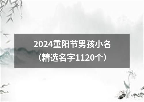 2024重阳节男孩小名（精选名字1120个）