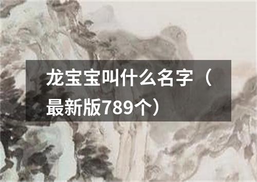 龙宝宝叫什么名字（最新版789个）