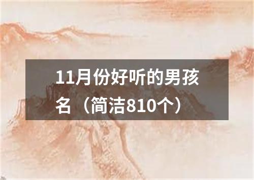 11月份好听的男孩名（简洁810个）