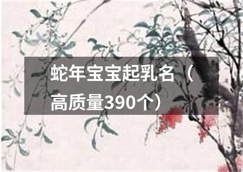 蛇年宝宝起乳名（高质量390个）