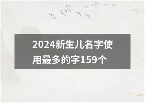 2024新生儿名字使用最多的字159个