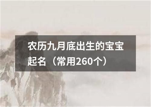 农历九月底出生的宝宝起名（常用260个）