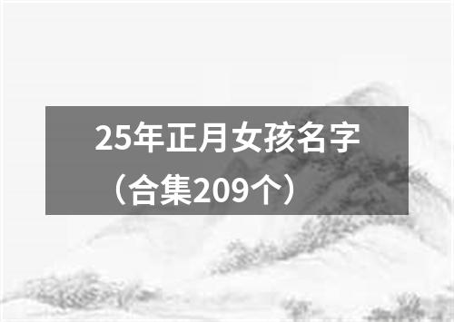 25年正月女孩名字（合集209个）