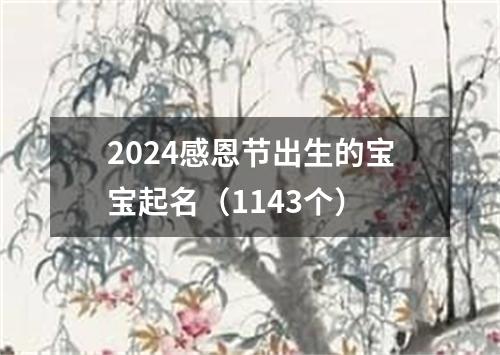 2024感恩节出生的宝宝起名（1143个）