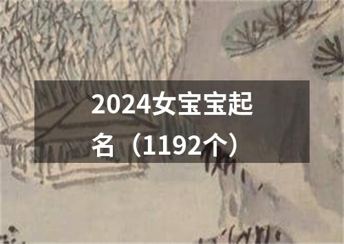 2024女宝宝起名（1192个）