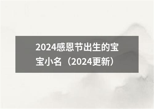 2024感恩节出生的宝宝小名（2024更新）