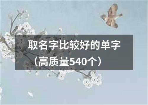 取名字比较好的单字（高质量540个）