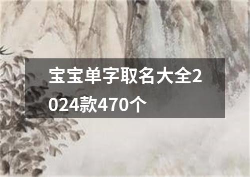 宝宝单字取名大全2024款470个