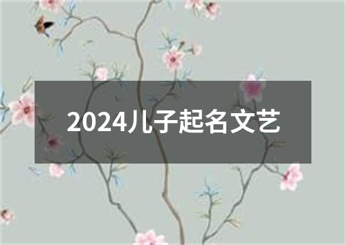 2024儿子起名文艺