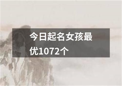 今日起名女孩最优1072个