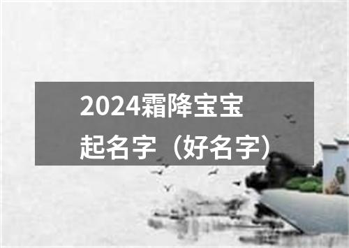 2024霜降宝宝起名字（好名字）