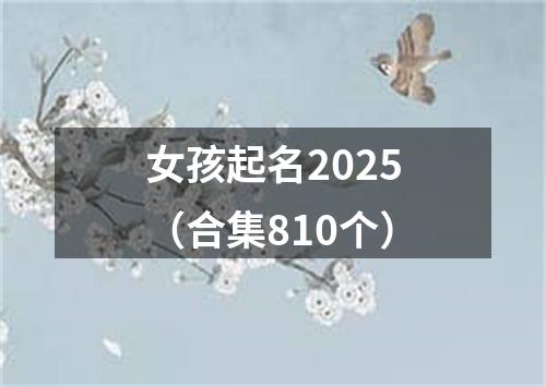 女孩起名2025（合集810个）