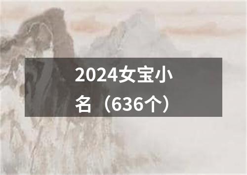 2024女宝小名（636个）